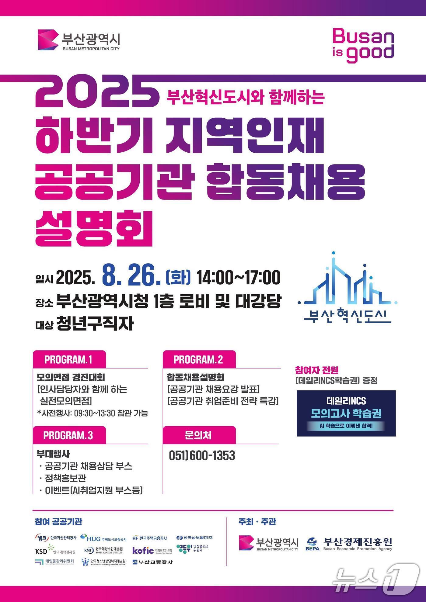 본문 이미지 - 2025 하반기 지역인재 공공기관 합동채용설명회 홍보 포스터.(부산시 제공. 재판매 및 DB금지)