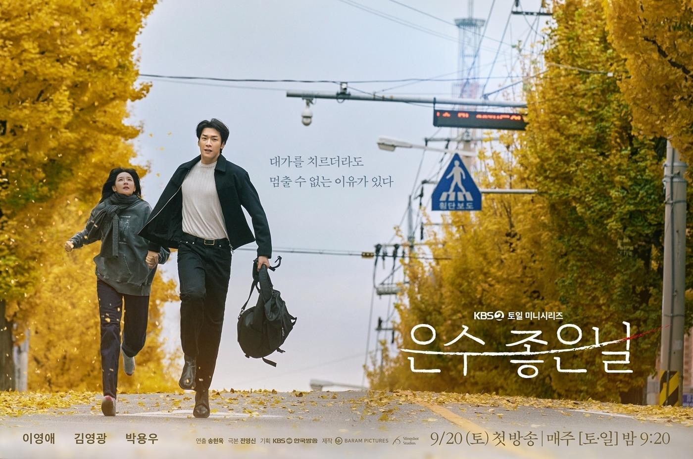 KBS 2TV '은수 좋은 날' 포스터