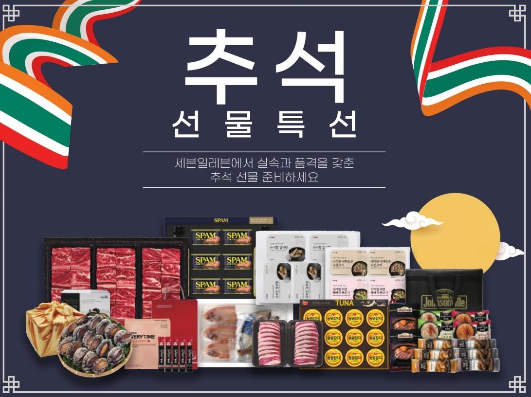 본문 이미지 - 세븐일레븐 추석선물세트 (세븐일레븐 제공)