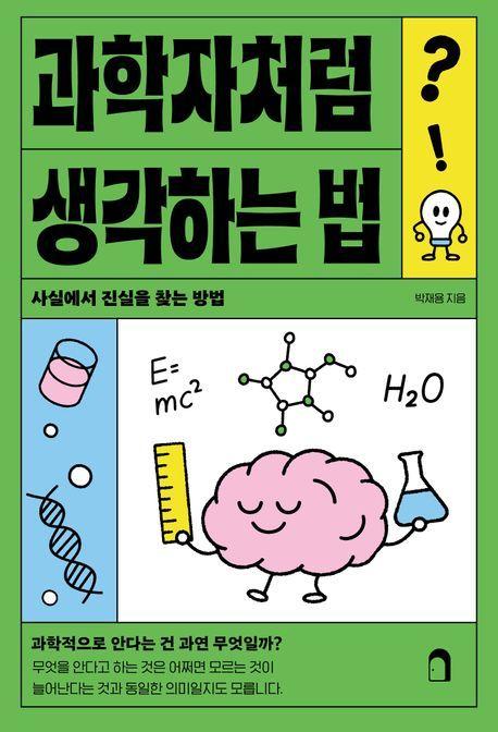 본문 이미지 - 과학자처럼 생각하는 법 (낙낙 제공)