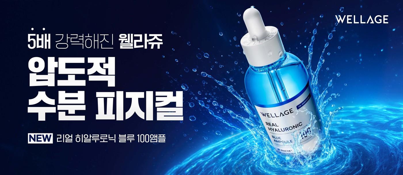본문 이미지 - 웰라쥬 '리얼 히알루로닉 블루 100앰플'