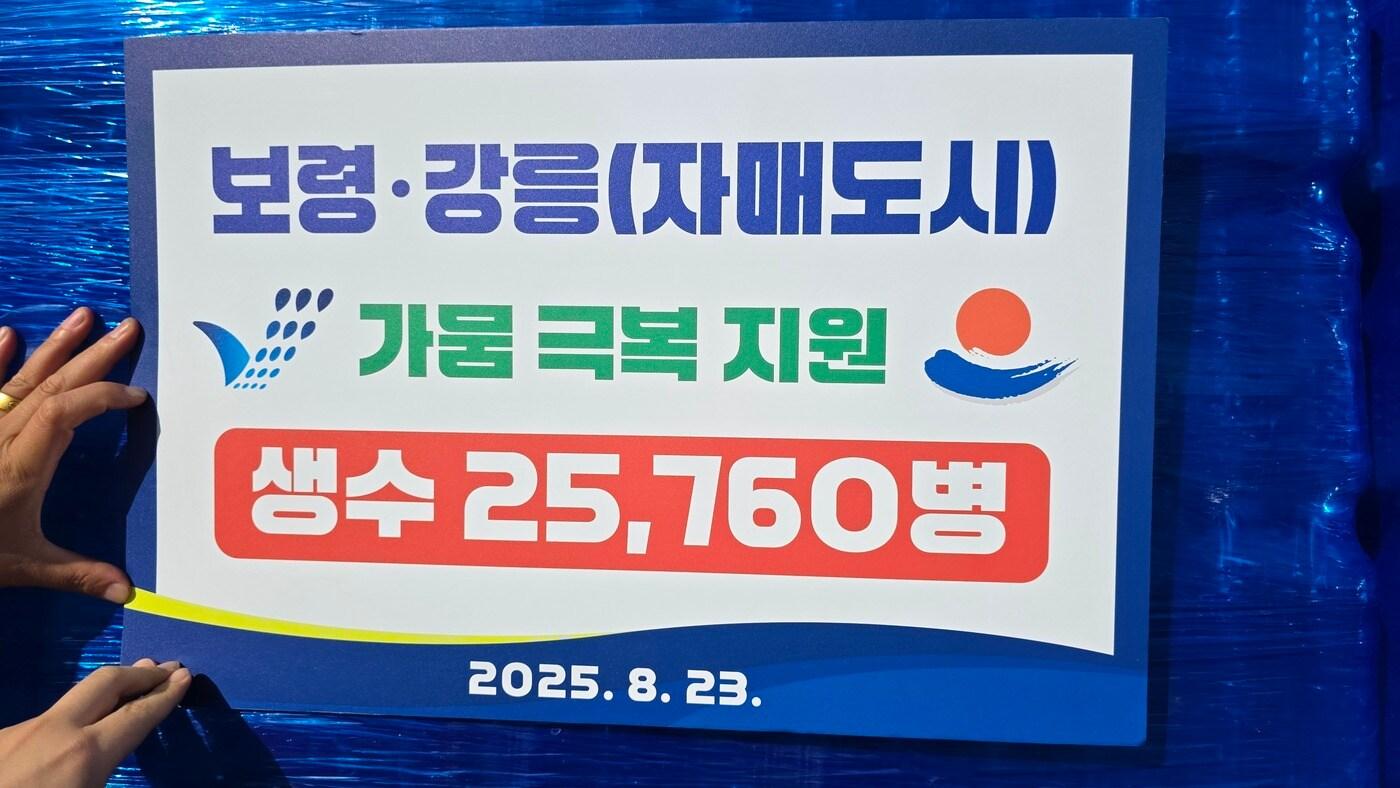 충남 보령시가 자매도시인 강원 강릉시에 지원한 생수.(보령시 제공. 재판매 및 DB금지)/뉴스1 