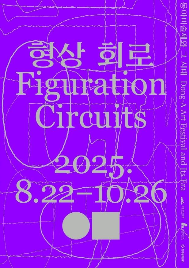 본문 이미지 - '형상 회로: 동아미술제와 그 시대'展 포스터 (일민미술관 제공)
