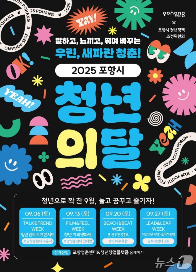 본문 이미지 - 경북 포항시가 9월 한 달을 청년의 달을 운영한다. (포항시제공, 재판매 및 DB금지) 2025.8.25/뉴스1 