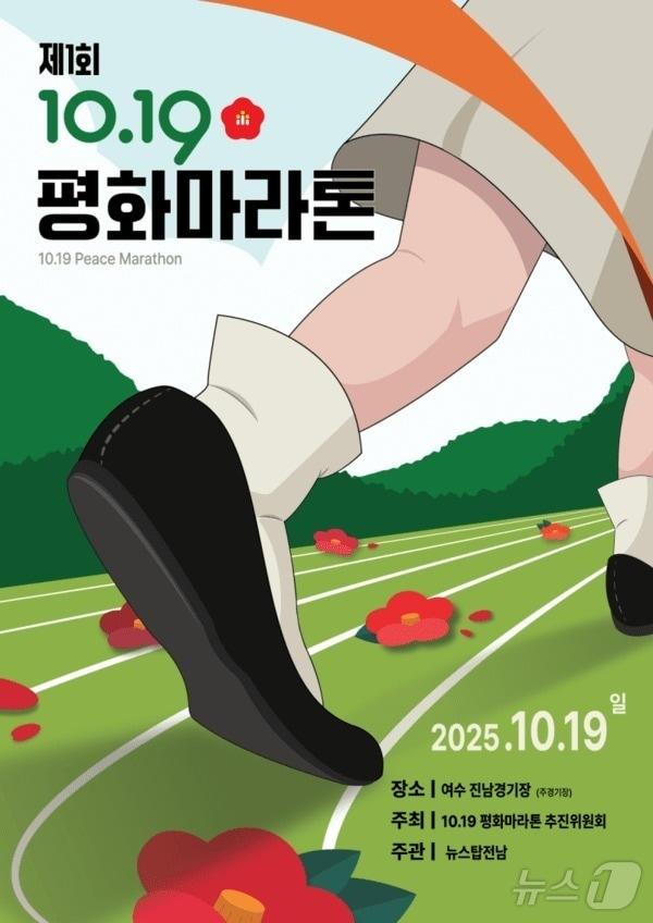 본문 이미지 - 제1회 여수·순천 10·19 평화 마라톤 홍보 포스터.(행사 측 제공. 재판매 및 DB 금지)