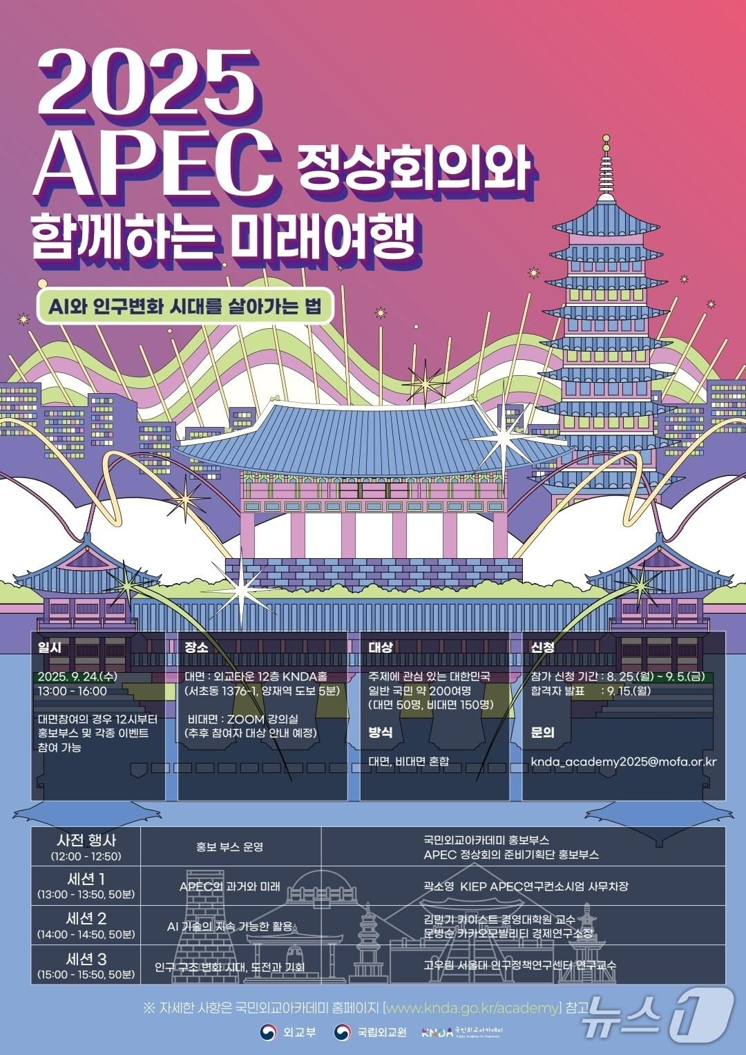 본문 이미지 -  '2025 APEC 정상회의와 함께하는 미래 여행: AI와 인구변화 시대를 살아가는 법' 강연 포스터. (외교부 제공)