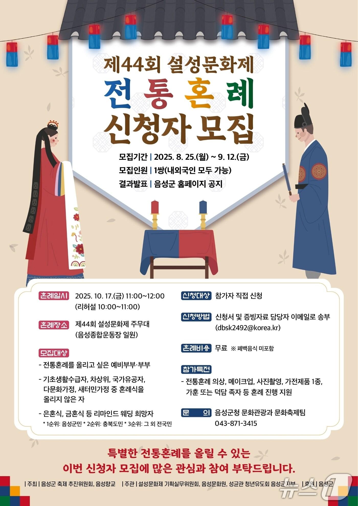 본문 이미지 - 44회 설성문화제, 전통혼례 신청자 모집 안내문.(음성군 제공. 재판매 및 DB금지) /뉴스1   