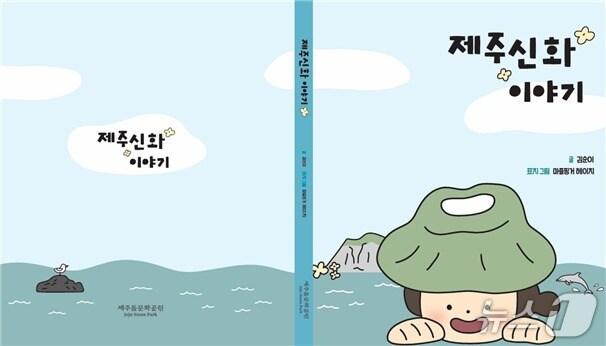 본문 이미지 - 제주신화점자책 표지.(제주도 제공. 재판매 및 DB 금지)