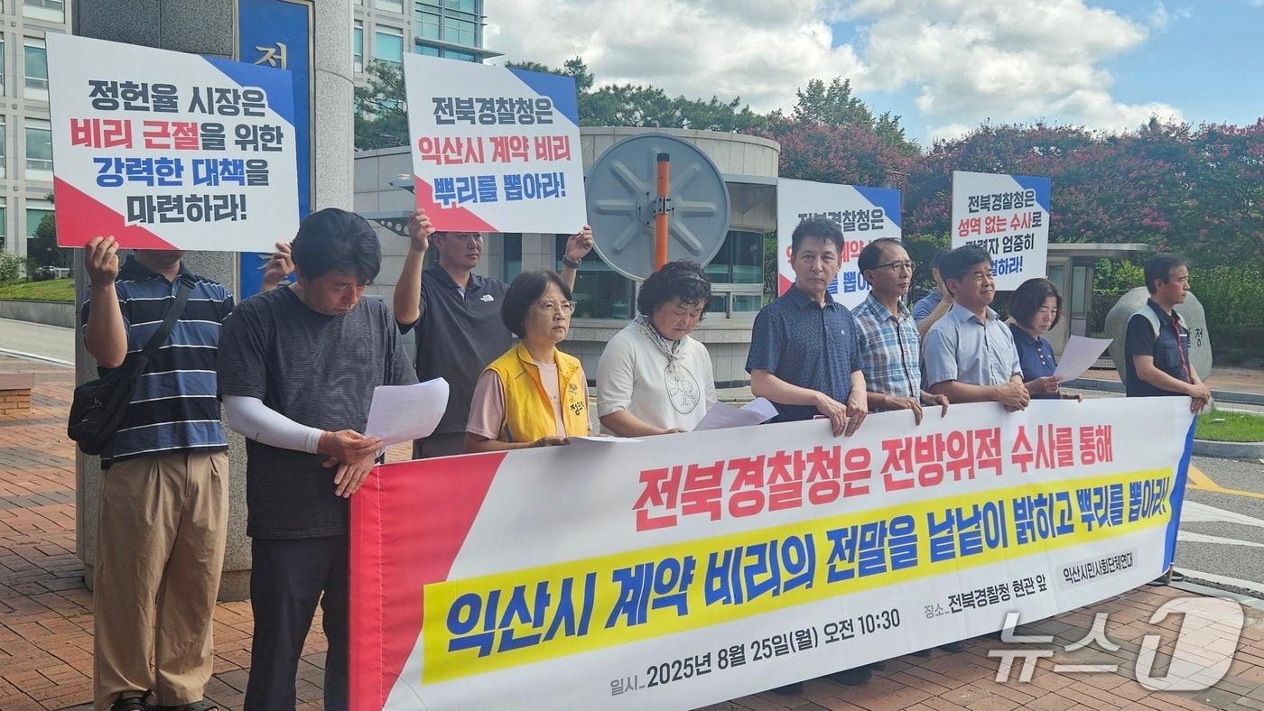 익산시민사회단체연대가 25일 기자회견을 열어 수의계약 비리 의혹에 대한 철저한 수사를 촉구했다. 2025.8.25/뉴스1 신준수 기자