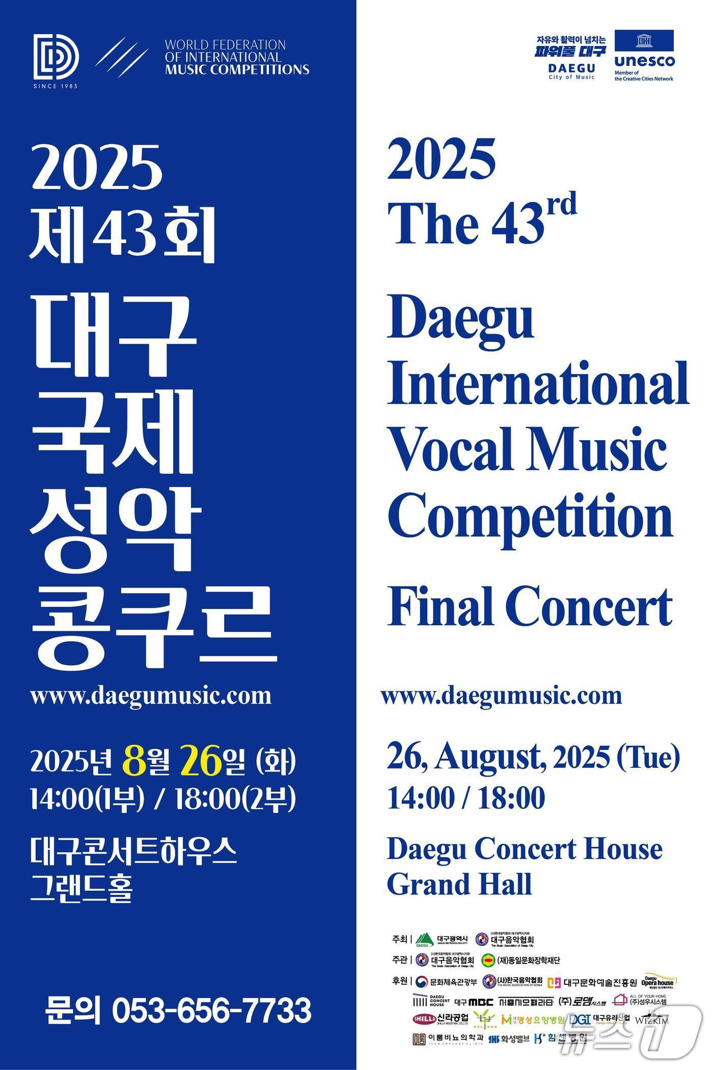 본문 이미지 - 대구시와 대구음악협회는 오는 26일 오후 2시 대구콘서트하우스 그랜드홀에서 &#39;2025 대구국제성악콩쿠르&#39; 결선을 한다고 25일 밝혔다. 이미지는 포스터. &#40;대구시 제공. 재판매 및 DB 금지&#41;뉴스1