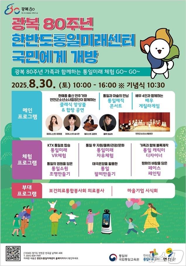 본문 이미지 - 통일부 국립통일교육원 한반도통일미래센터가 오는 30일 광복 80주년을 맞아 국민과 함께하는 &#39;광복 80주년 기념, 대국민 개방행사&#39;를 개최한다고 25일 밝혔다.&#40;통일부 제공&#41;.