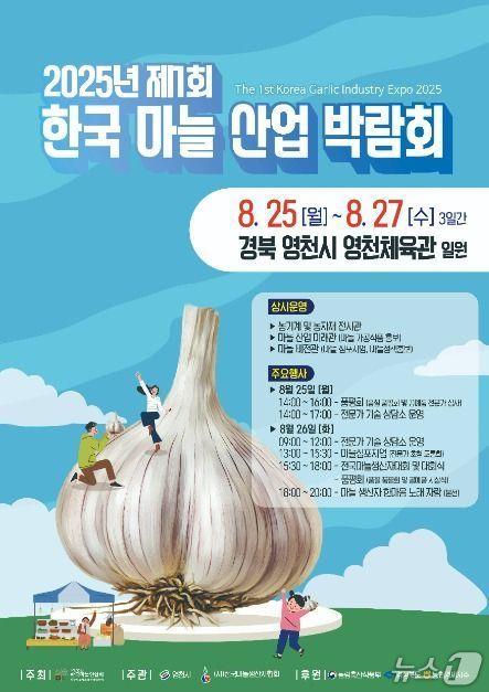 본문 이미지 - '제1회 한국 마늘 산업 박람회' 포스터/뉴스1