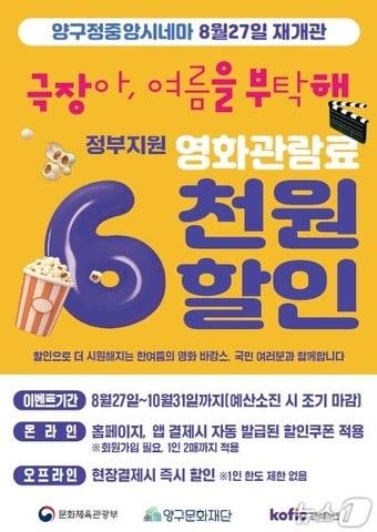 본문 이미지 - 양구정중앙시네마 영화관람료 할인 포스터./뉴스1