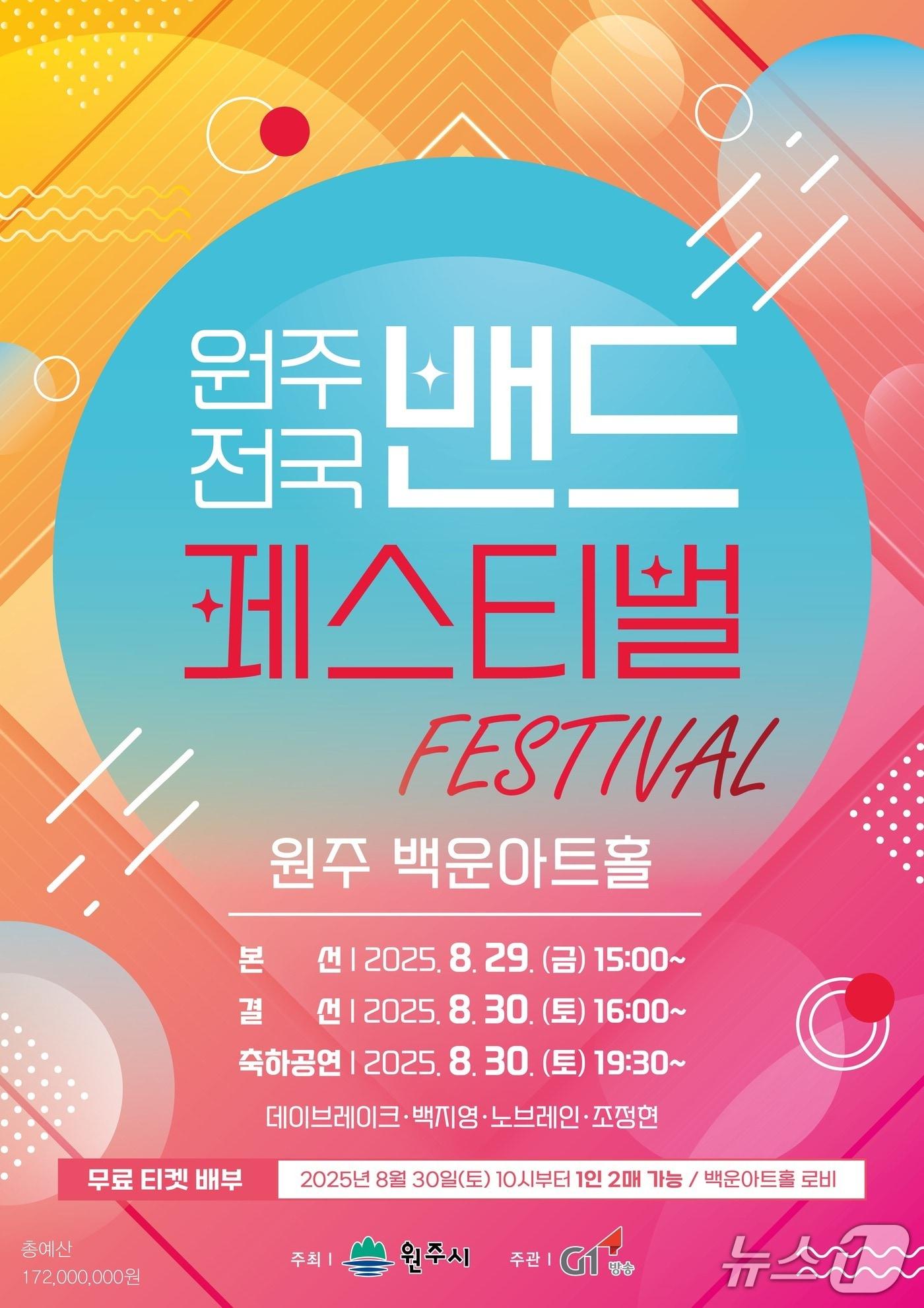 본문 이미지 - '2025 원주 전국 밴드 페스티벌' 안내 포스터. (원주시 제공. 재판매 및 DB금지) 2025.8.25/뉴스1