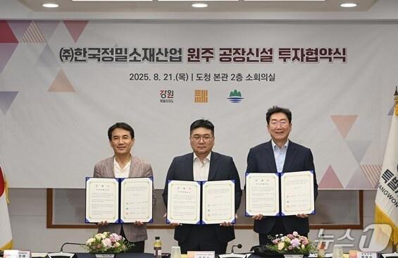 본문 이미지 - 강원도와 원주시, ㈜한국정밀소재산업이 지난 21일 강원도청에서 ㈜한국정밀소재산업의 원주 공장 신설 투자협약식을 가졌다. &#40;원주시 제공. 재판매 및 DB금지&#41; 2025.8.25/뉴스1
