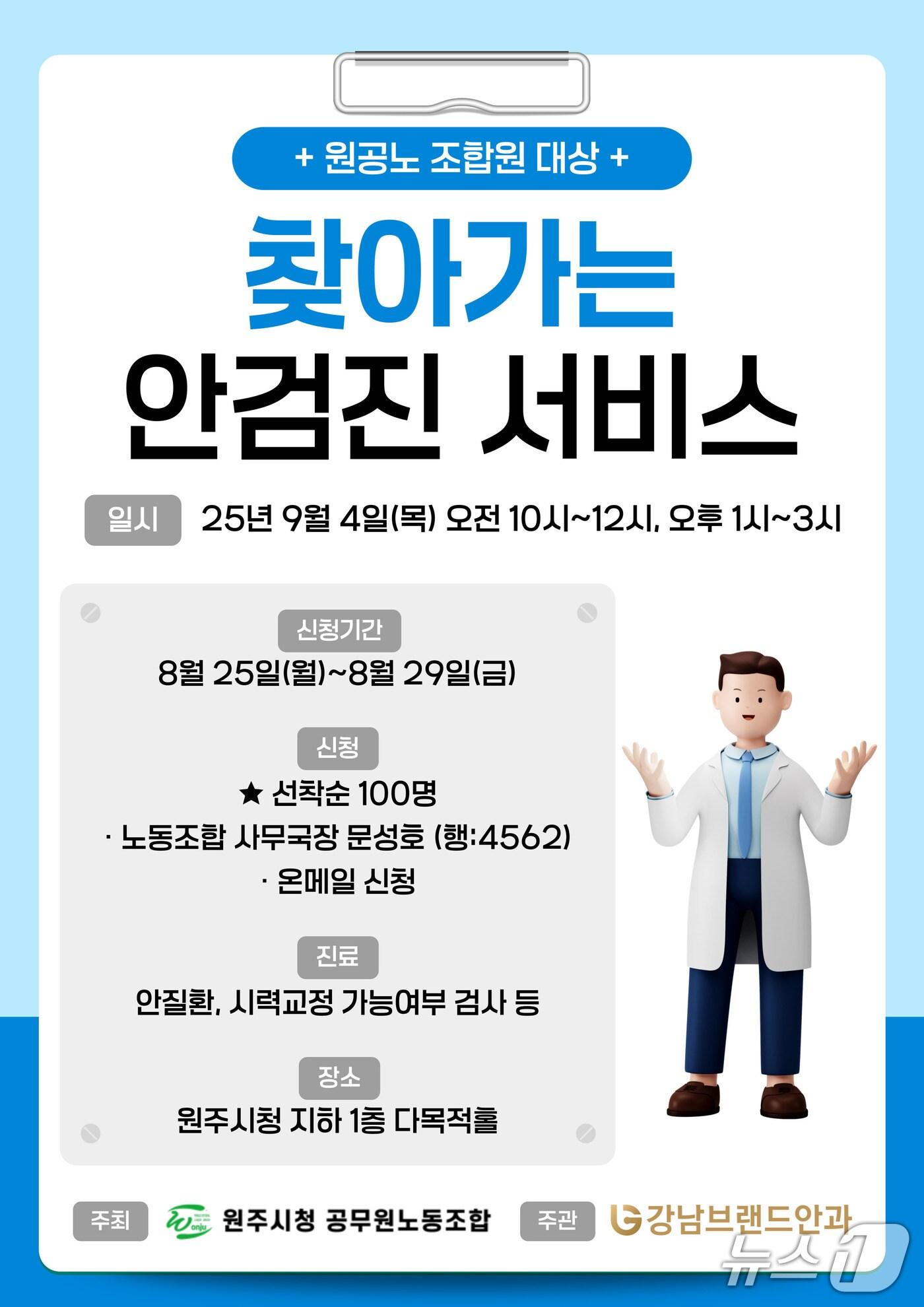 본문 이미지 - 강원 원주시청 공무원노동조합의 조합원 안검진 서비스 안내 포스터. (원주시청 공무원노동조합 제공. 재판매 및 DB금지) 2025.8.25/뉴스1