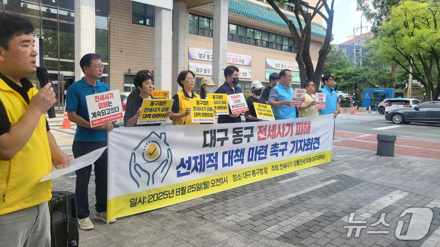 전세사기·깡통전세 피해 대구대책위원회는 25일 대구 동구청 앞에서 기자회견을 열고 전세사기 피해 대책 마련을 촉구하고 있다.2025.8.25/뉴스1 ⓒ News1 이성덕 기자