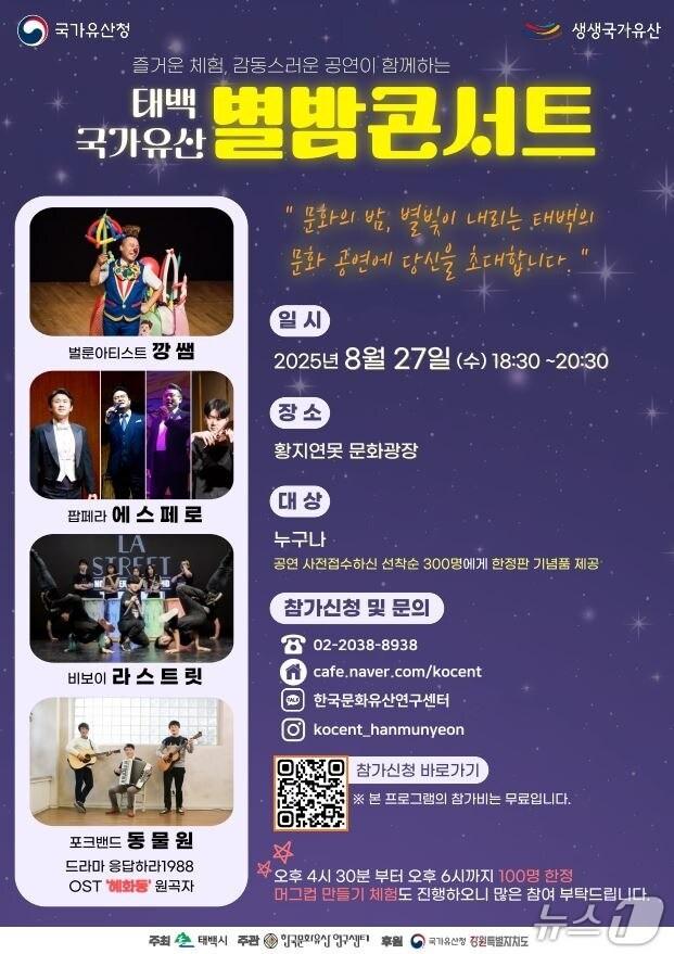 본문 이미지 - '태백 국가유산 별밤 콘서트' 안내 포스터. (태백시 제공. 재판매 및 DB금지) 2025.8.25/뉴스1