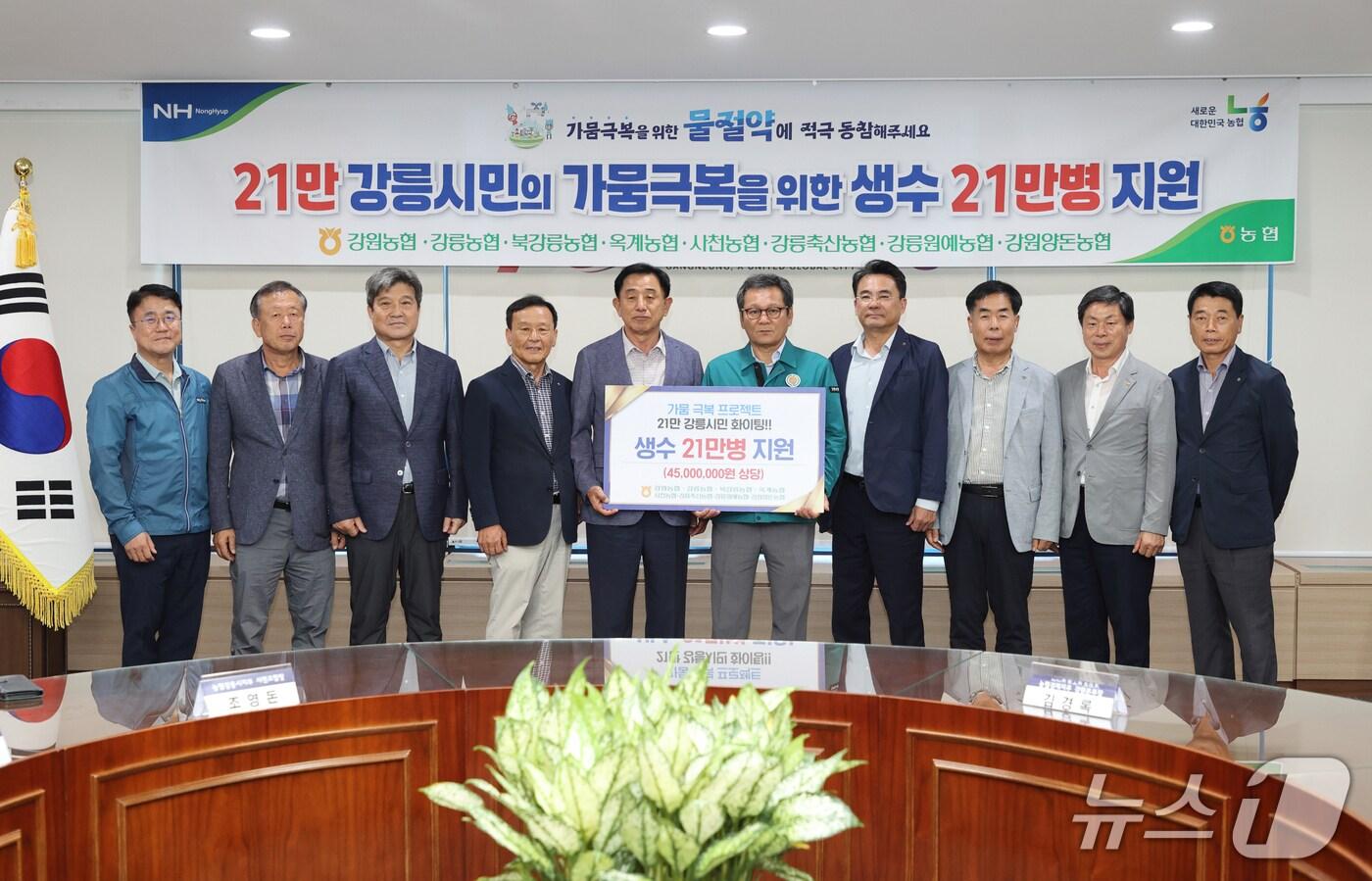 강릉시민 가뭄극복 위한 생수 21만병 전달식.&#40;농협 강원본부 제공. 재판매 및 DB금지&#41;/뉴스1