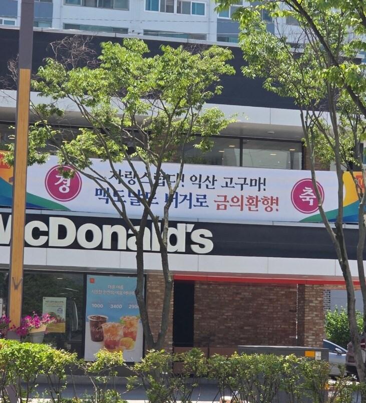 본문 이미지 - 맥도날드 &#39;익산 고구마 모짜렐라 버거&#39; 출시 후 익산의 맥도날드 매장에 걸린 현수막.&#40;온라인 커뮤니티 갈무리&#41;
