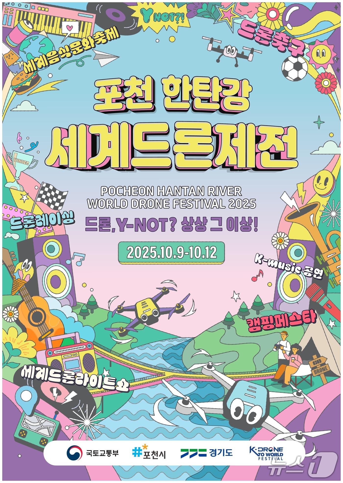 본문 이미지 - 포천 한탄강 세계드론제전 포스터