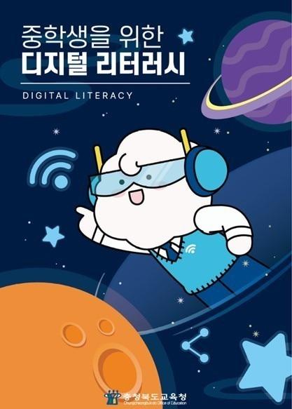 본문 이미지 - 중학생 디지털 리터러시 교재.&#40;한국교원대학교 제공. 재판매 및 DB금지&#41;/뉴스1
