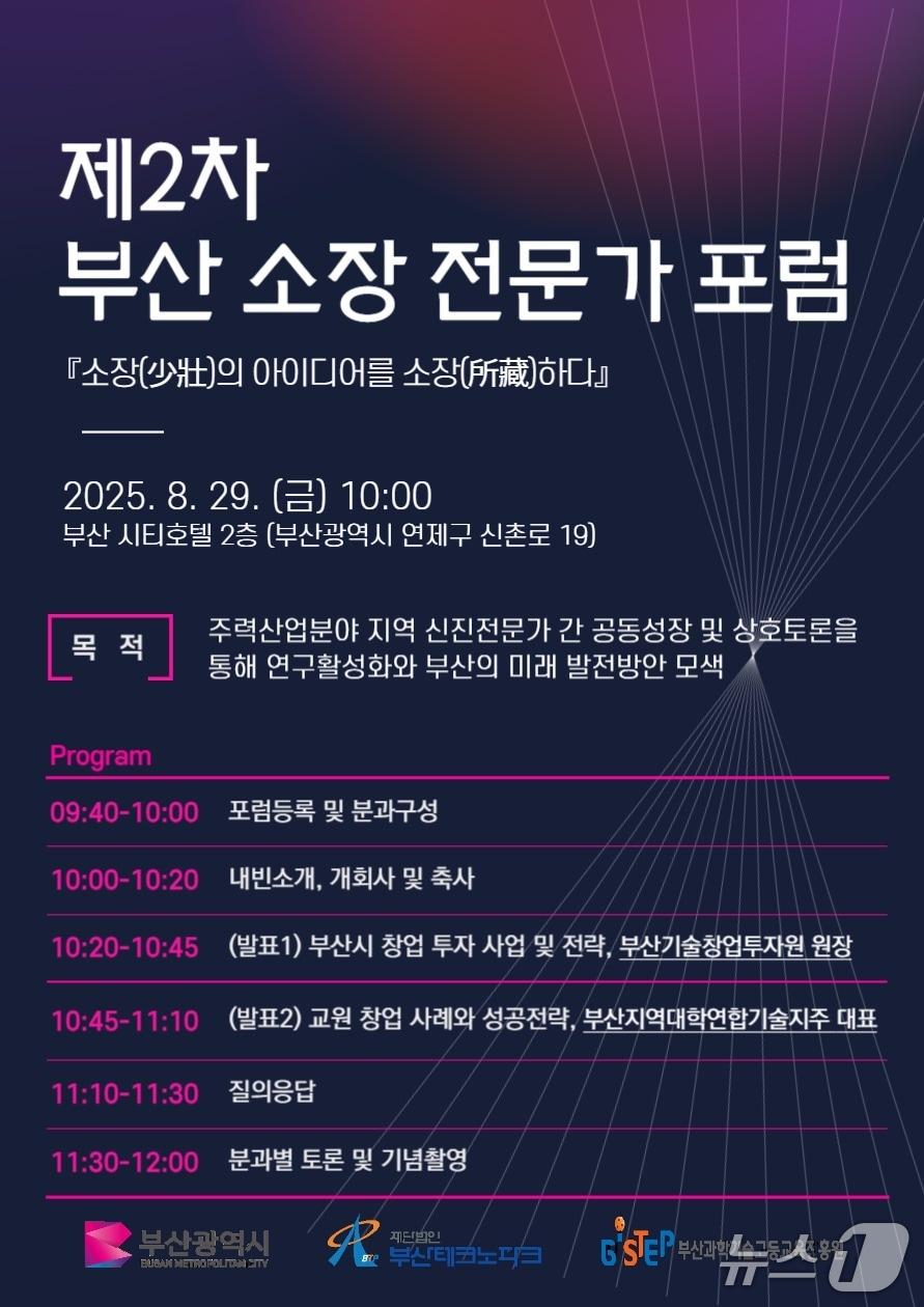 본문 이미지 - 제2차 부산 소장 전문가 포럼 포스터. (부산테크노파크 제공. 재판매 및 DB 금지)