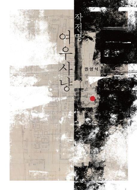 본문 이미지 - 작전명 여우사냥 (파람북 제공)