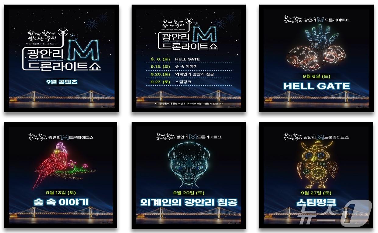 본문 이미지 - 9월 광안리 드론라이트쇼 프로그램.(부산 수영구 제공. 재판매 및 DB금지)