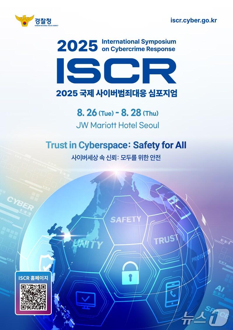 본문 이미지 - 2025 국제 사이버범죄대응 학술대회