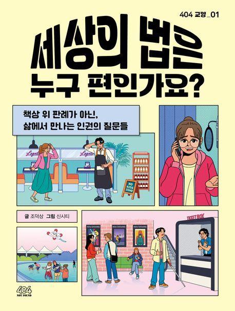 본문 이미지 - 세상의 법은 누구 편인가요? (404 제공)