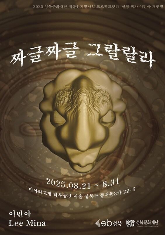 본문 이미지 - 이민아 개인전 '짜글짜글그랄랄라' 포스터 (미아리고개 하부공간 제공)