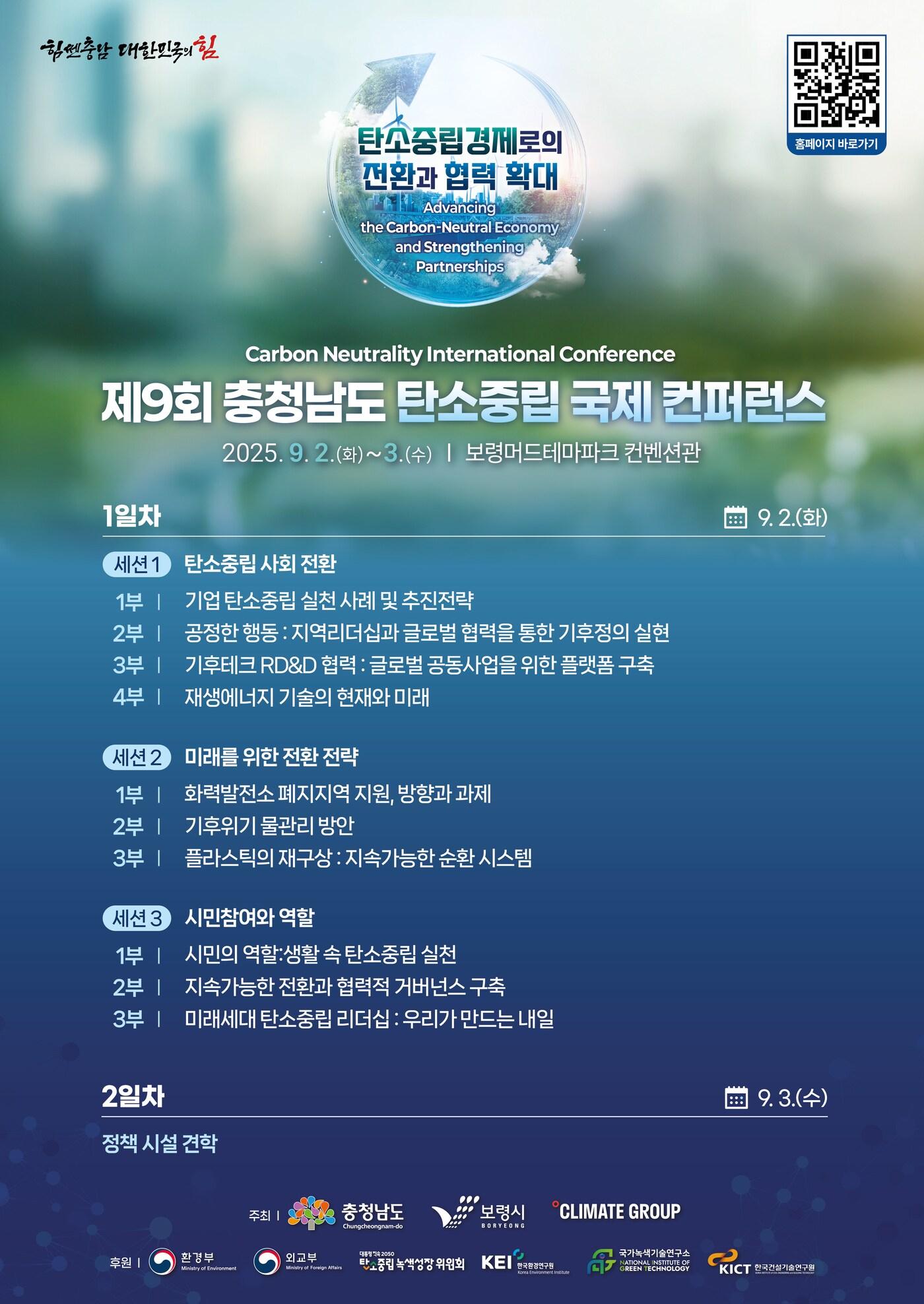 본문 이미지 - '9회 충남 탄소중립 국제 콘퍼런스' 포스터.(충남도 제공. 재판매 및 DB금지)/뉴스1 