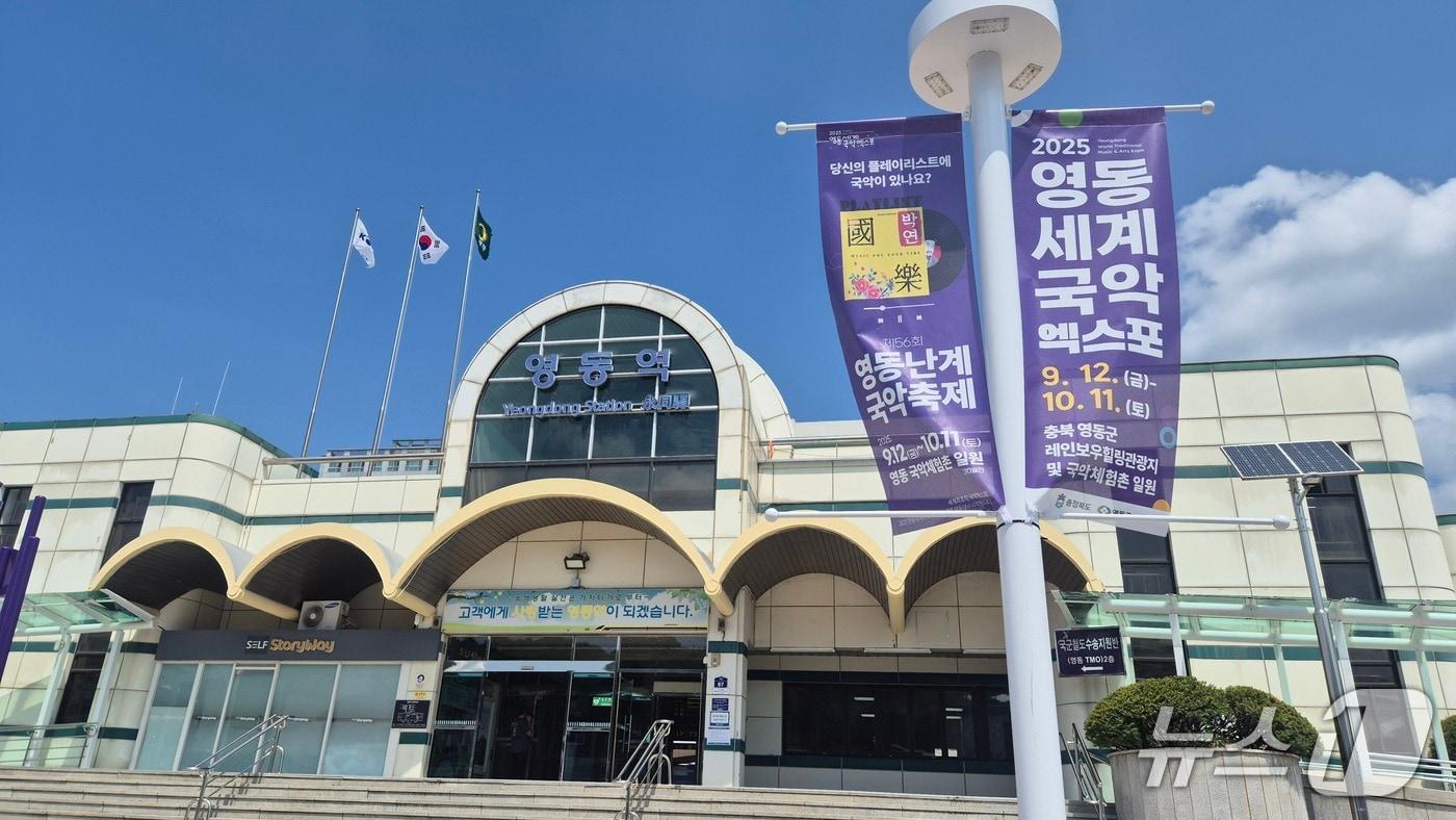 영동세계국악엑스포 기간 정기열차 2편이 경부선 영동역에 추가 정차한다. &#40;영동군 제공, 재판매 및 DB금지&#41; /뉴스1