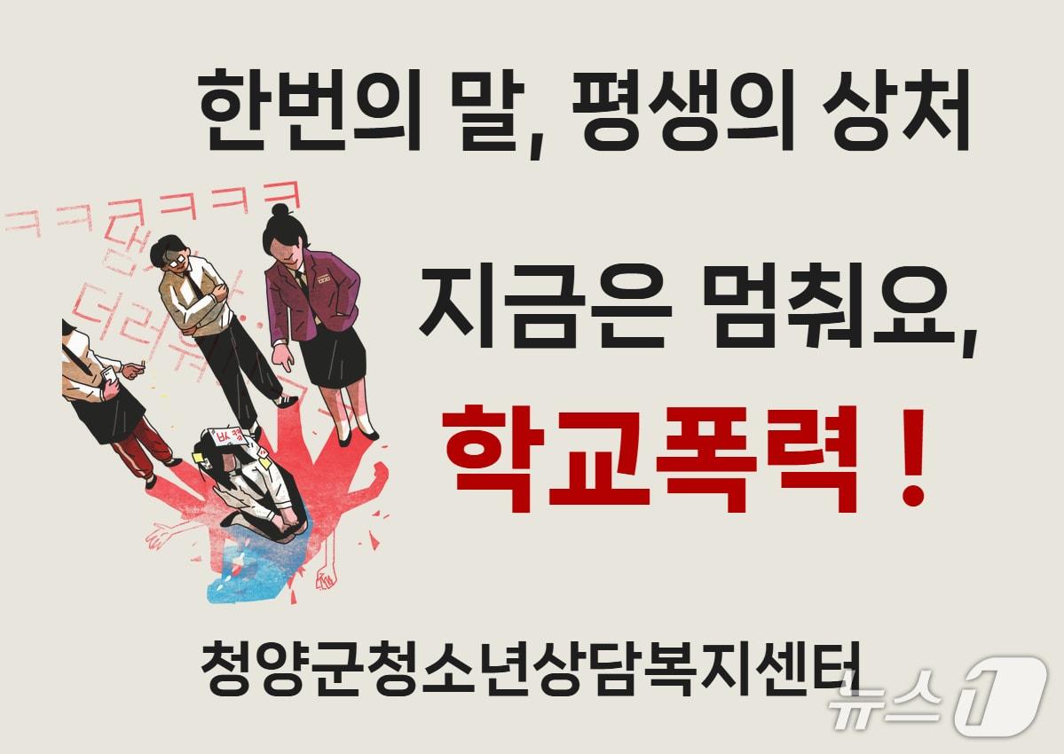 본문 이미지 - 청소년 대상 학교폭력 근절 캠페인 카드 뉴스. (청양군 제공. 재판매 및 DB금지)2025.8.26/뉴스1