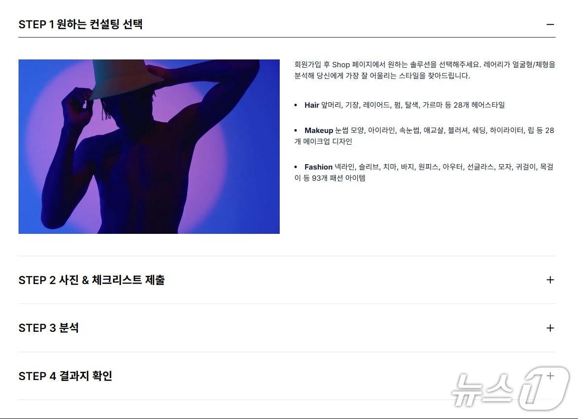 본문 이미지 - 레어리 스타일 컨설팅 프로세스(레어리 홈페이지 갈무리)