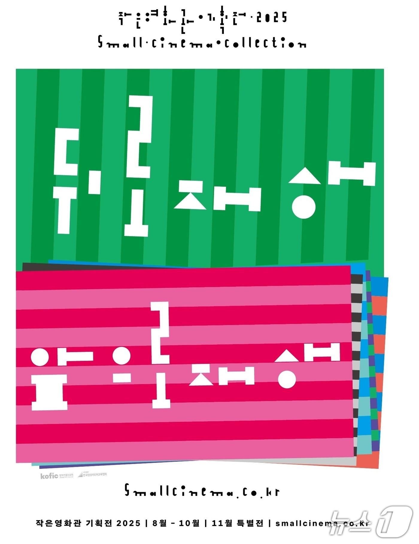 본문 이미지 - 텅양군, ‘2025 작은영화관 기획전’ 포스터. (청양군 제공. 재판매 및 DB금지)2025.8.26/뉴스1