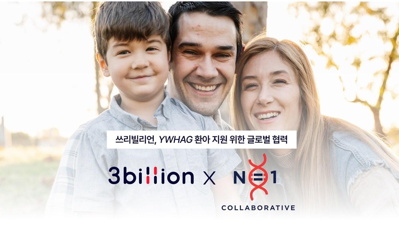  쓰리빌리언, 美 &#39;N1C&#39;와 협력해 초희귀질환 환아 지원. &#40;쓰리빌리언 제공&#41;