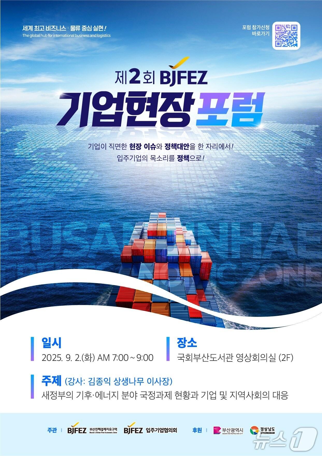 본문 이미지 - 제2회 기업현장포럼 포스터.(부산진해경제자유구역청 제공. 재판매 및 DB 금지)