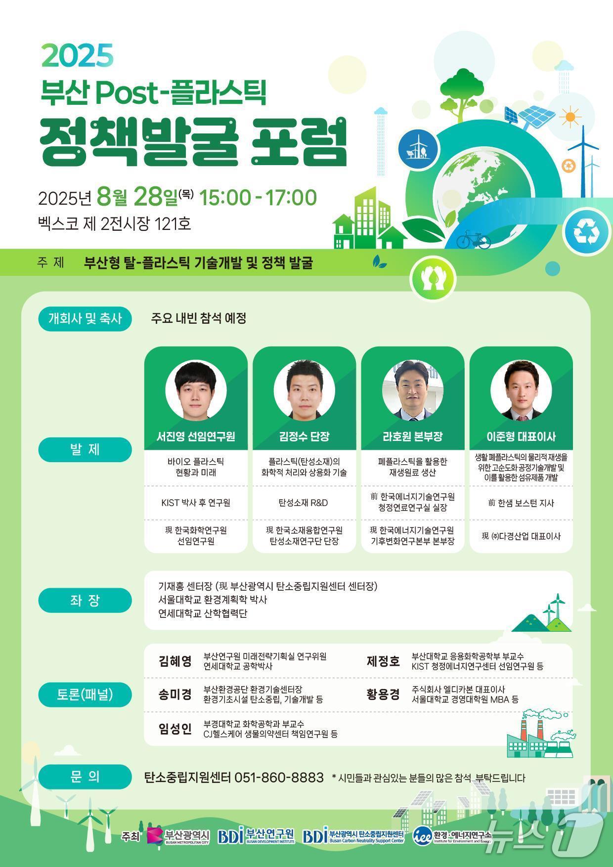 본문 이미지 - '포스트 플라스틱 정책 발굴' 포럼 홍보 포스터.(부산시 제공. 재판매 및 DB금지)