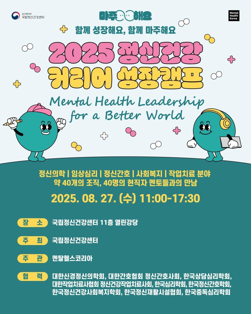 본문 이미지 - 2025 정신건강 커리어 성장캠프 포스터 (보건복지부 제공)