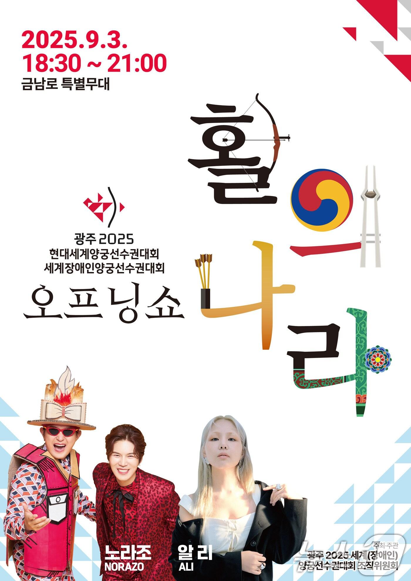 본문 이미지 - 2025 광주 세계 양궁선수권대회 오프닝 쇼 &#39;활의 나라&#39; 포스터.&#40;광주시 제공. 재판매 및 DB 금지&#41; 