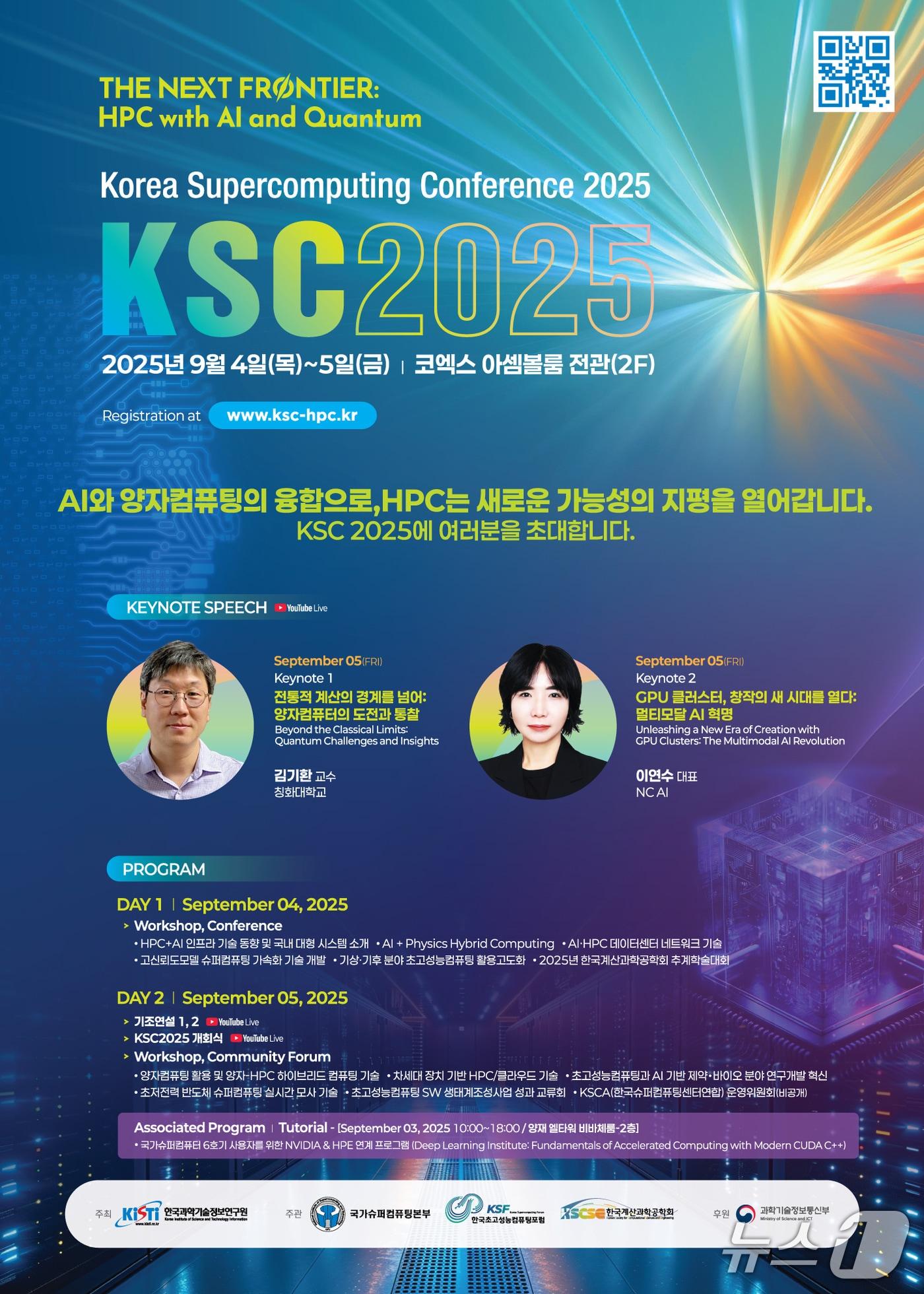 본문 이미지 - 한국 슈퍼컴퓨팅 컨퍼런스 2025 포스터&#40;KISTI 제공&#41; /뉴스1