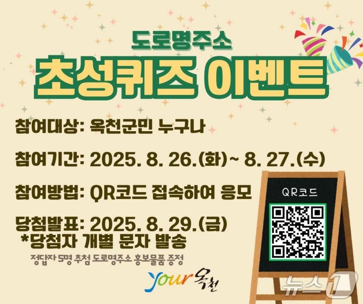 본문 이미지 - 옥천군 '도로명주소 바로알기 초성퀴즈 이벤트'  홍보물/뉴스1