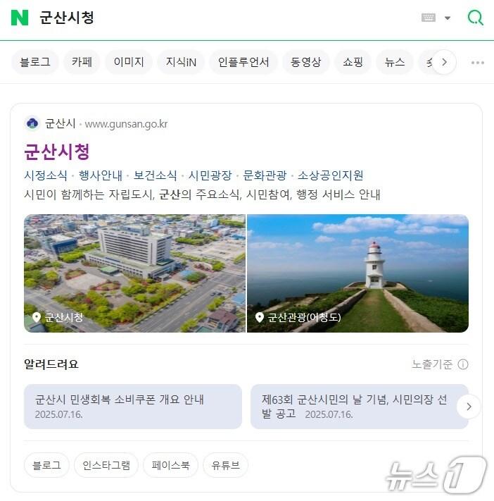 본문 이미지 - 군산시가 네이버와 협력해 공공정보 특화검색 서비스를 도입·운영한다.(네이버 화면 갈무리) /뉴스1