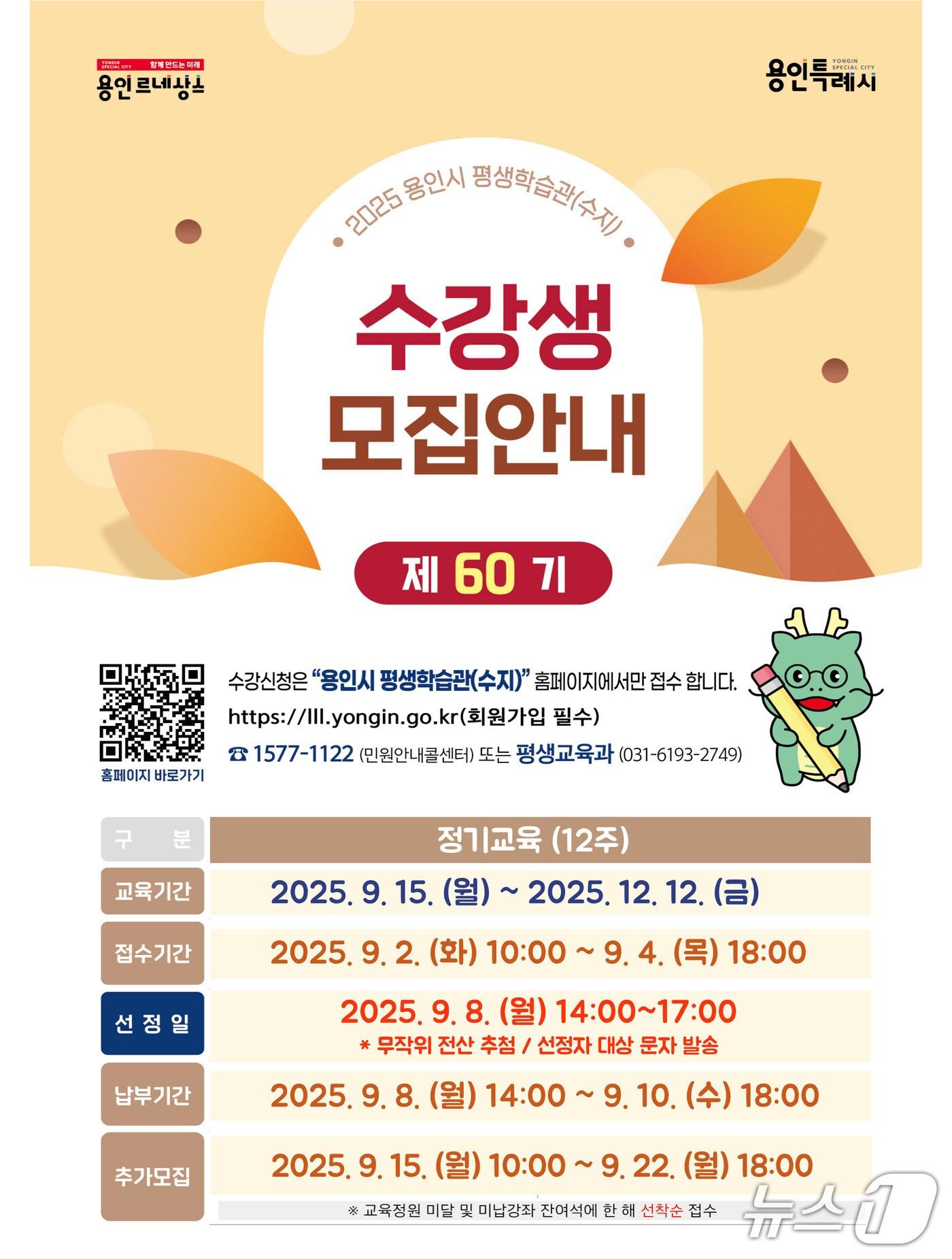 본문 이미지 - 용인시평생학습관 '제60기 정기교육' 수강생 모집 안내 포스터.(용인시 제공)