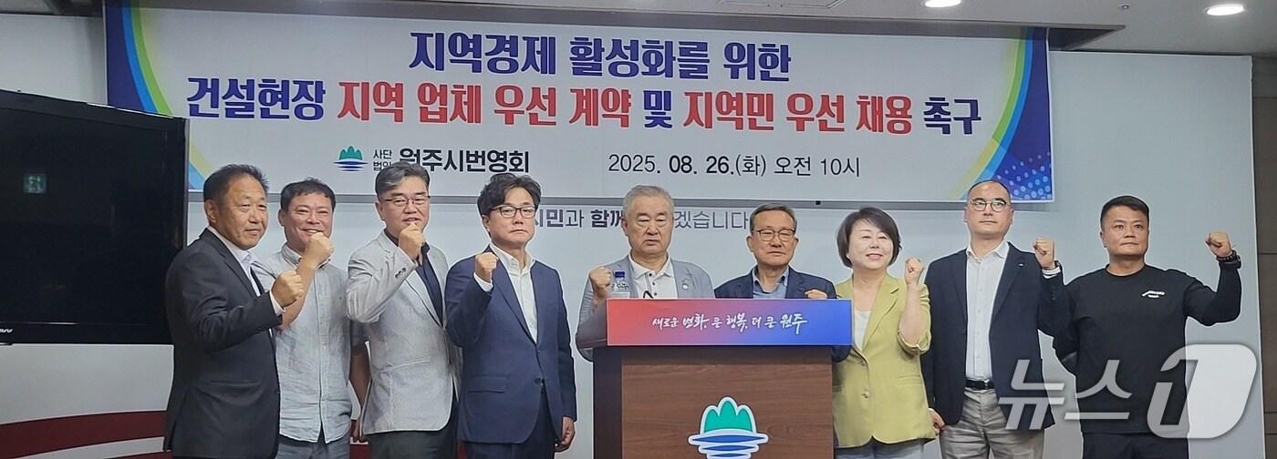 강원 원주시번영회가 26일 오전 10시 원주시청 브리핑룸에서 회견을 열고 건설업계의 시내 사업 시 지역 장비와 인력을 우선 활용해야 한다는 입장을 밝히고 있다. 2025.8.26/뉴스1 신관호 기자