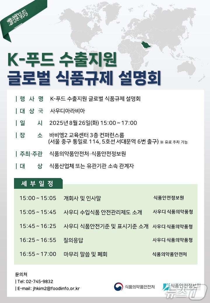 본문 이미지 - K-푸드 수출지원 사우디 식품규제 설명회 안내(식약처 제공)