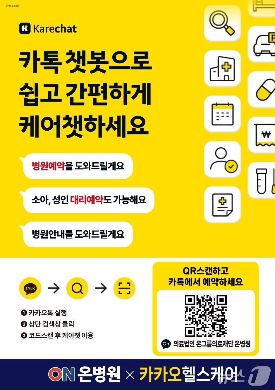 본문 이미지 - 온병원 카카오 케어챗.(온병원 제공. 재판매 및 DB금지)