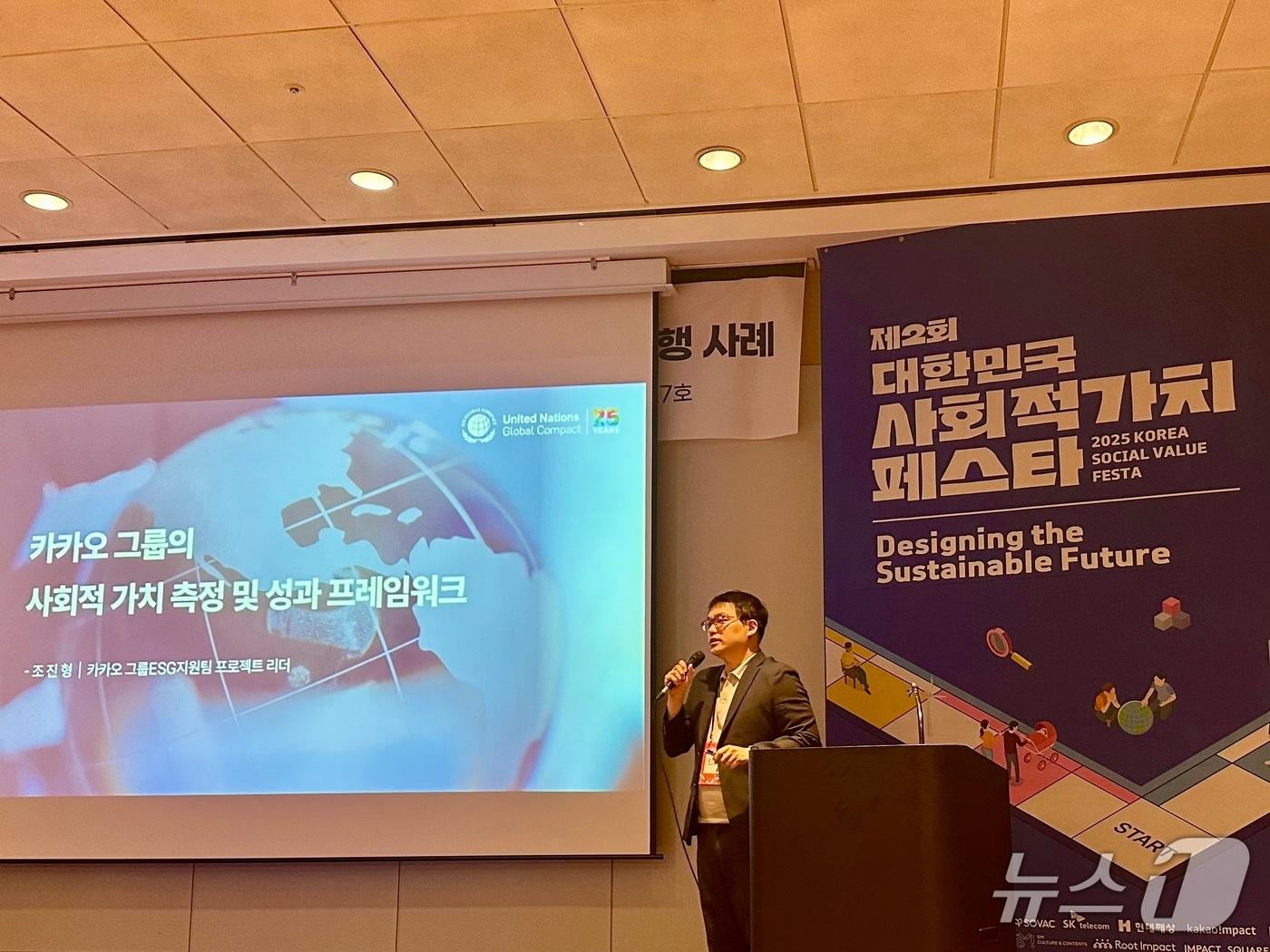 본문 이미지 - 조진형 경인교대 경제학 교수가 &#39;제 2회 대한민국 사회적가치 페스타&#39;에서 &#39;카카오 그룹의 사회적 가치 및 성과 관리 프레임워크&#39; 연구 결과를 발표하고 있다. &#40;카카오 제공&#41;